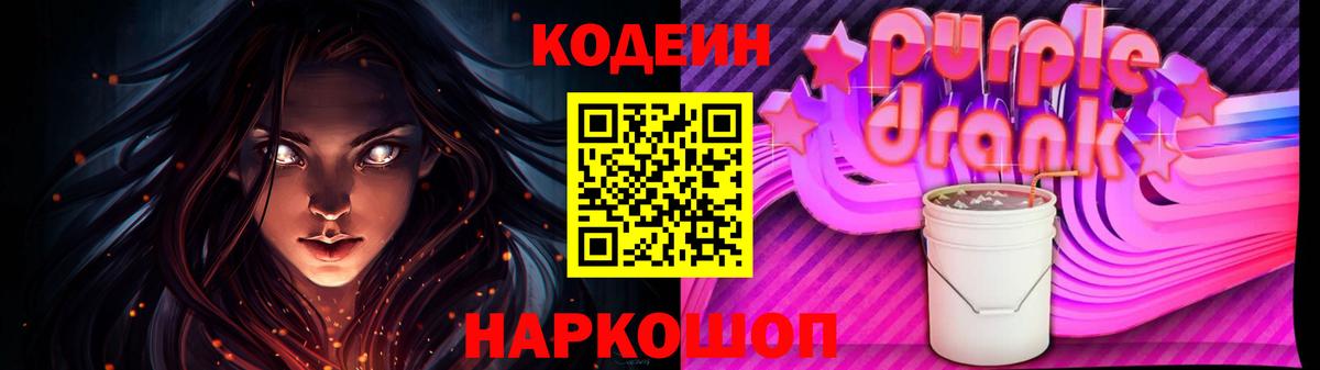 Codein Purple Drank  Вход с VPN  Электрогорск 
